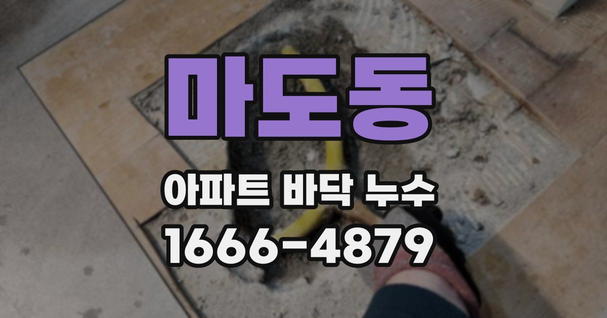 마도동 아파트 바닥 누수