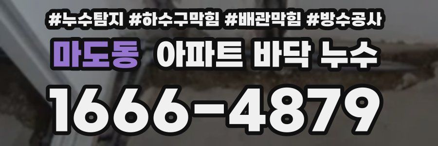 마도동 아파트 바닥 누수