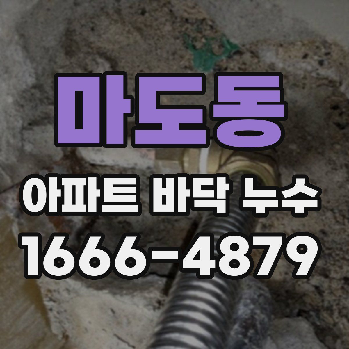 마도동 아파트 바닥 누수