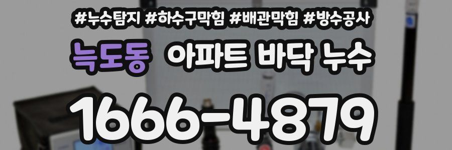 늑도동 아파트 바닥 누수