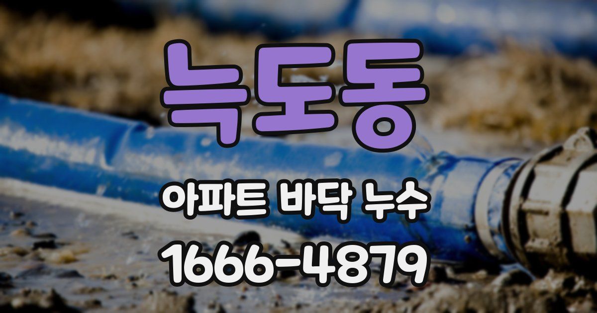 늑도동 아파트 바닥 누수