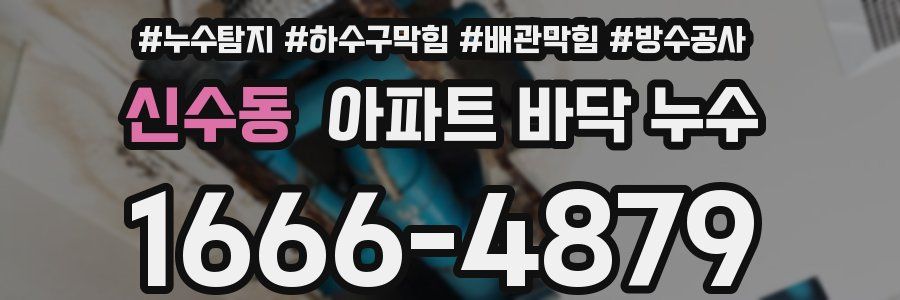 신수동 아파트 바닥 누수