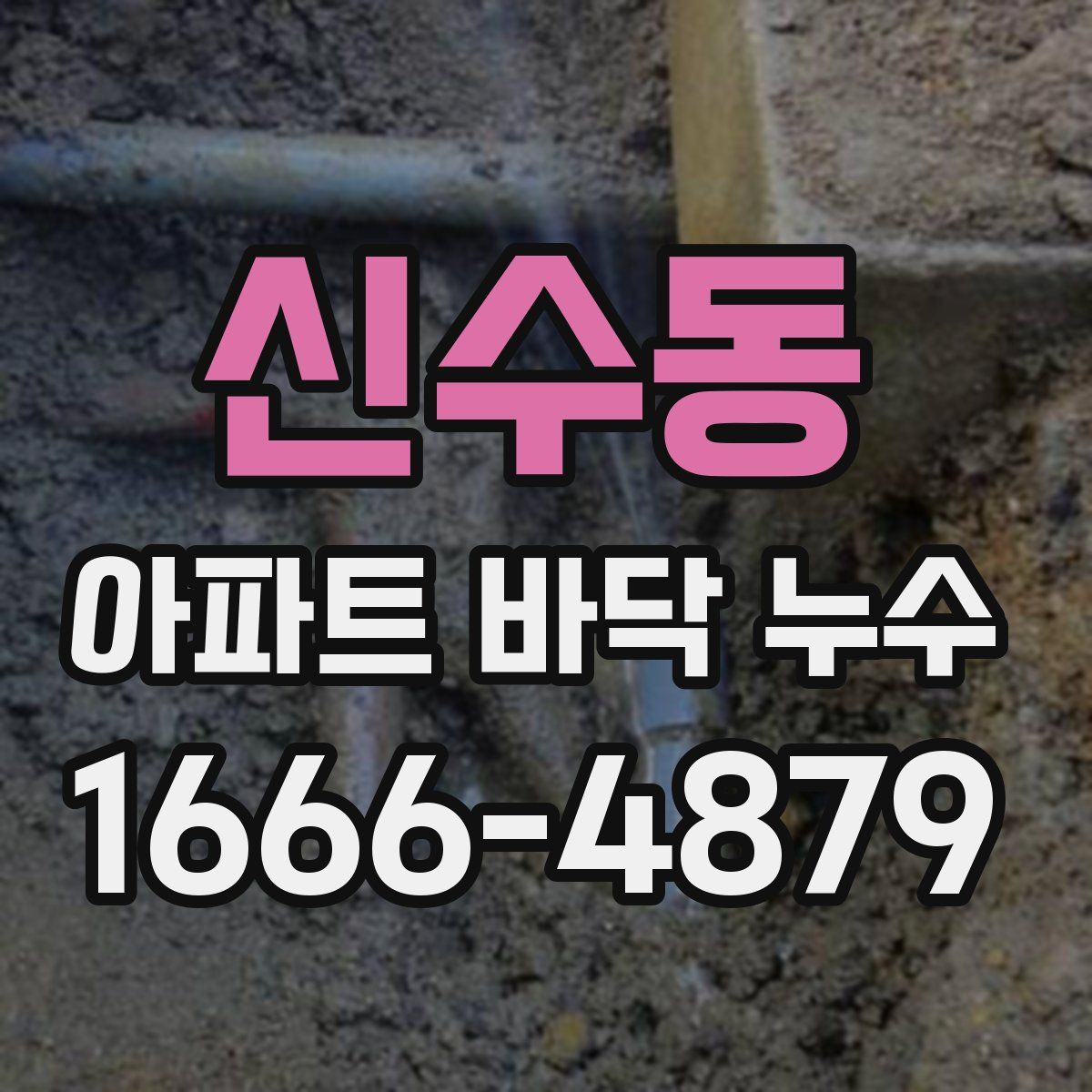 신수동 아파트 바닥 누수