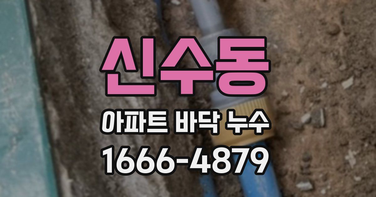 신수동 아파트 바닥 누수