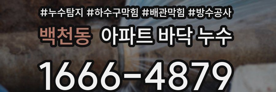 백천동 아파트 바닥 누수