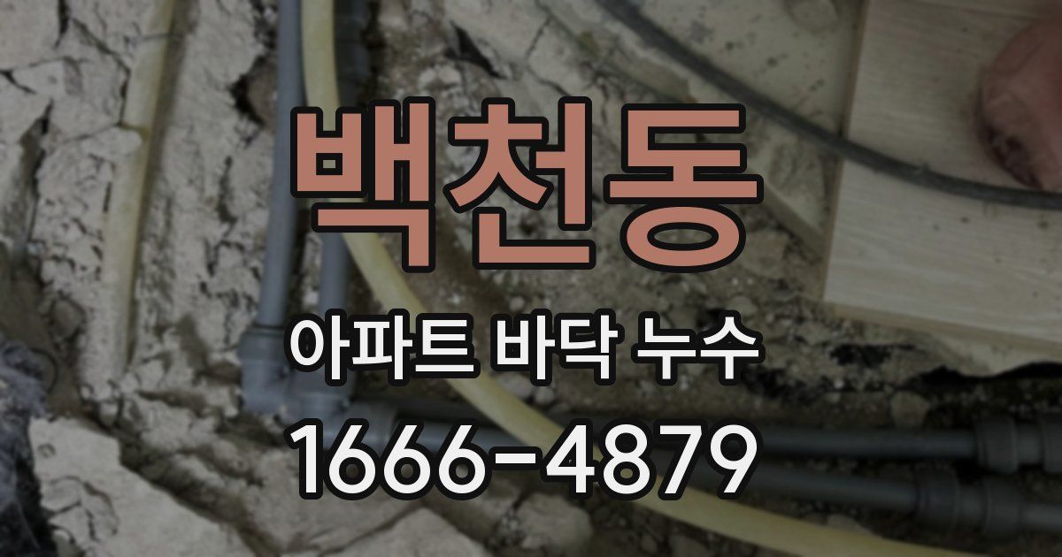 백천동 아파트 바닥 누수