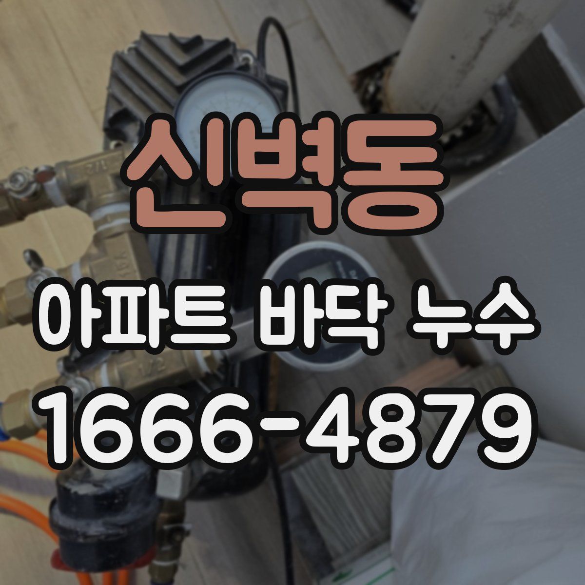 신벽동 아파트 바닥 누수