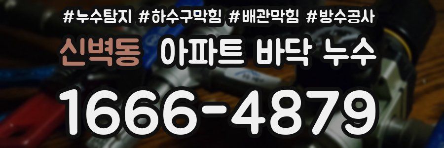 신벽동 아파트 바닥 누수