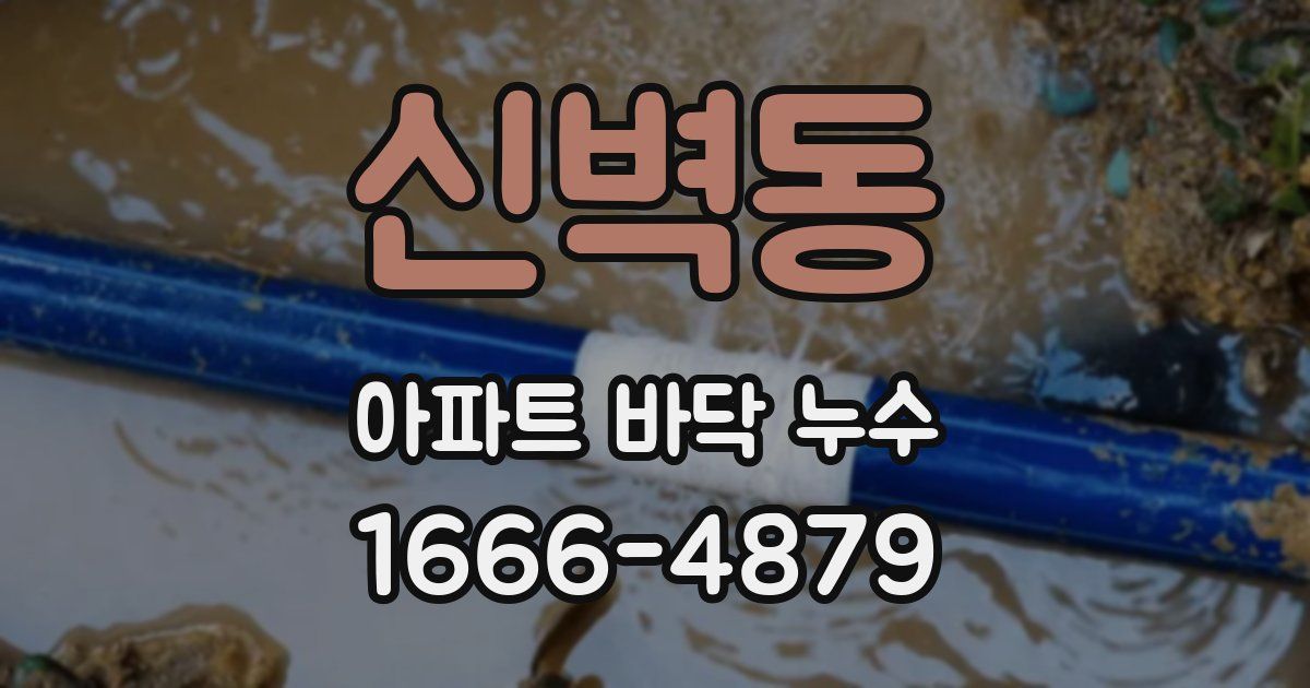 신벽동 아파트 바닥 누수