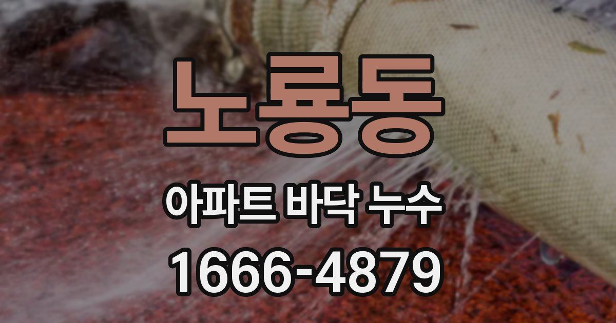 노룡동 아파트 바닥 누수
