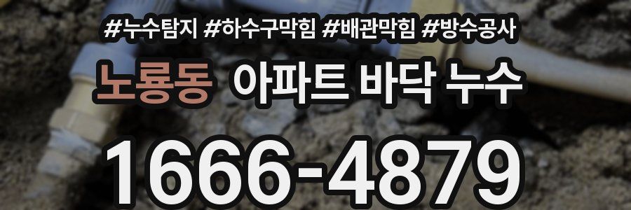 노룡동 아파트 바닥 누수