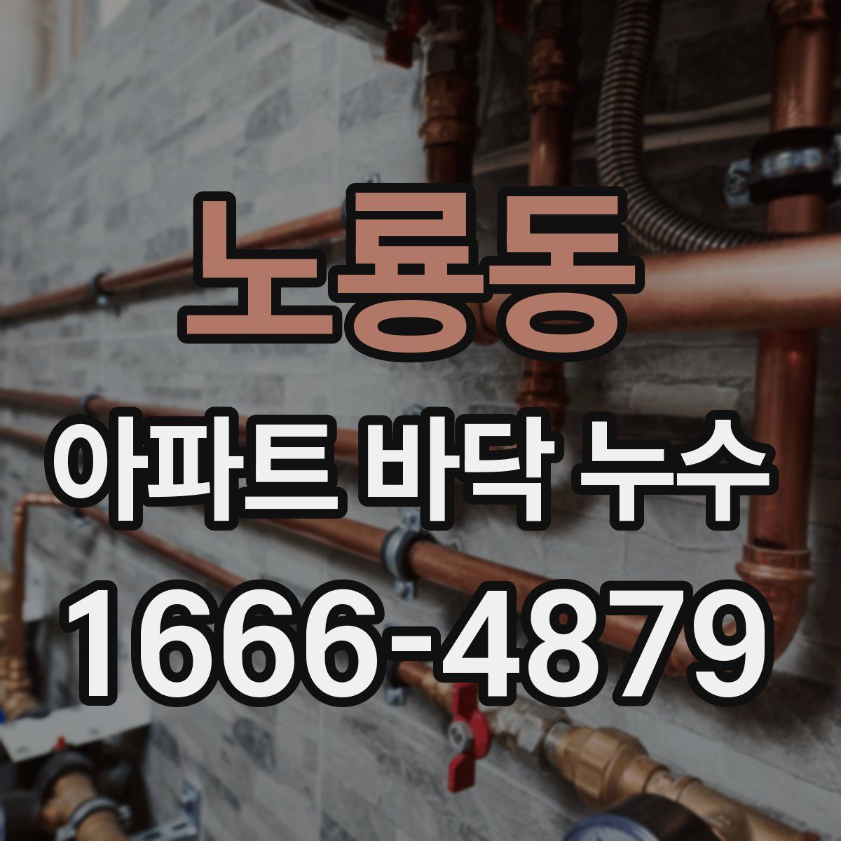 노룡동 아파트 바닥 누수