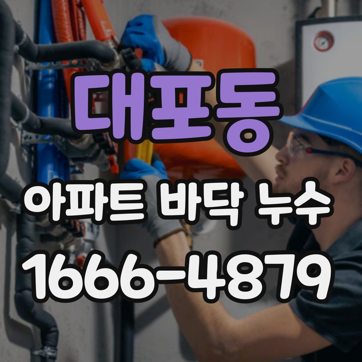 대포동 아파트 바닥 누수