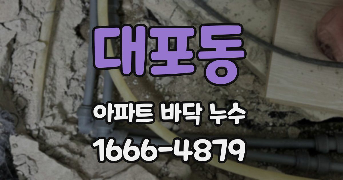 대포동 아파트 바닥 누수