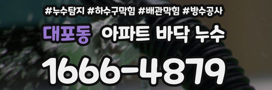 대포동 아파트 바닥 누수