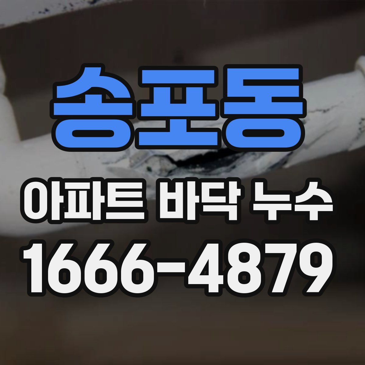 송포동 아파트 바닥 누수