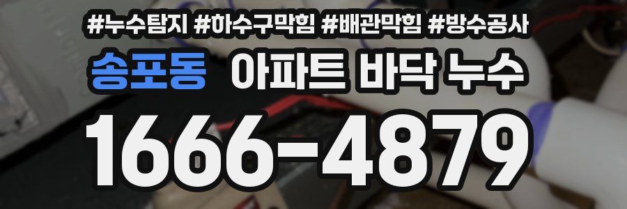 송포동 아파트 바닥 누수
