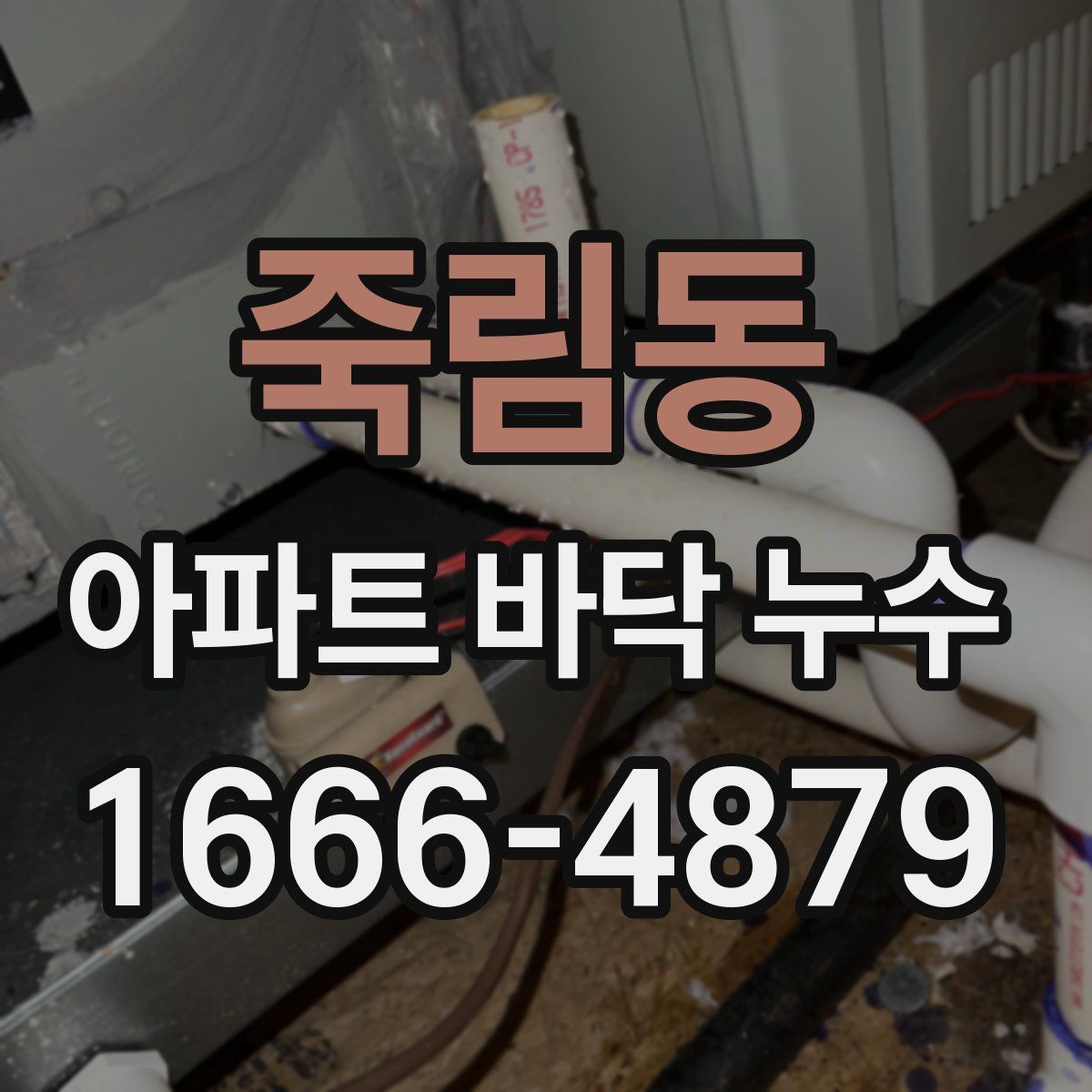 죽림동 아파트 바닥 누수