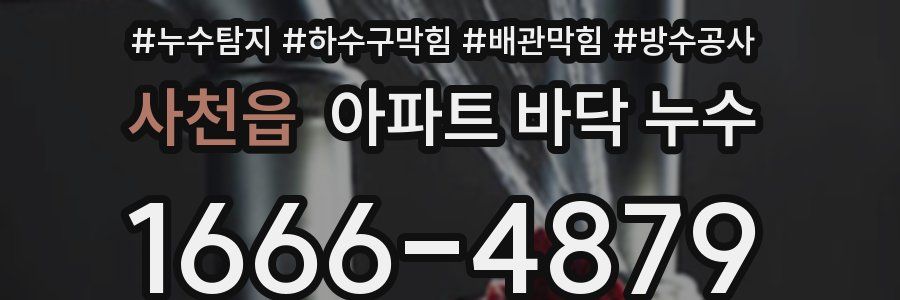 사천읍 아파트 바닥 누수
