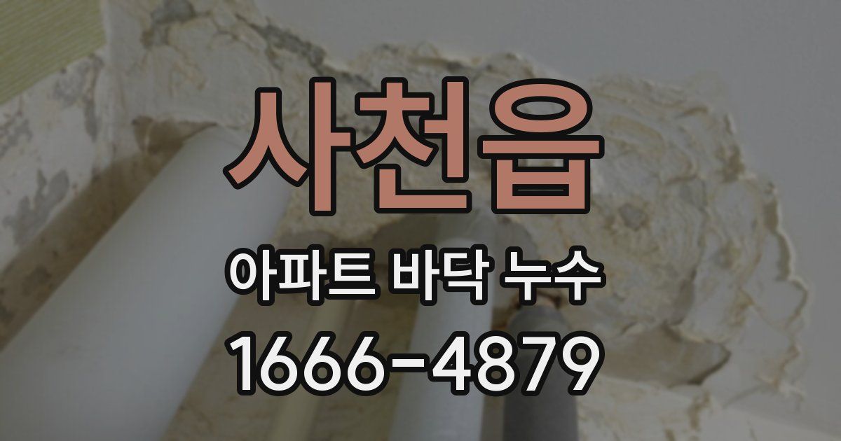 사천읍 아파트 바닥 누수