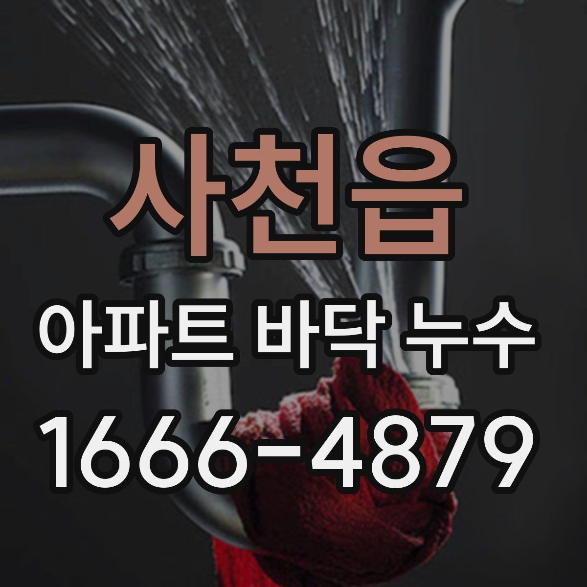 사천읍 아파트 바닥 누수