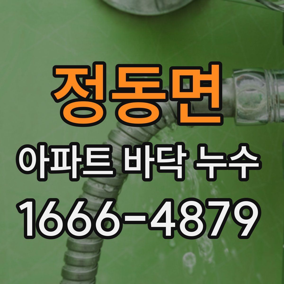 정동면 아파트 바닥 누수