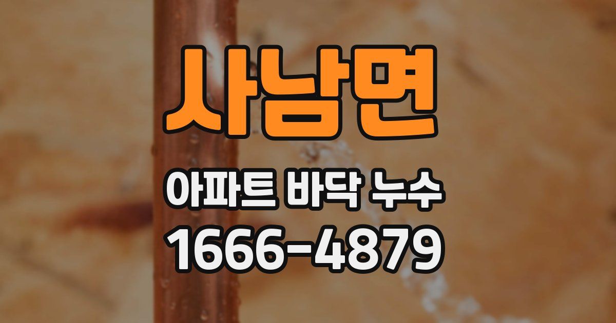 사남면 아파트 바닥 누수