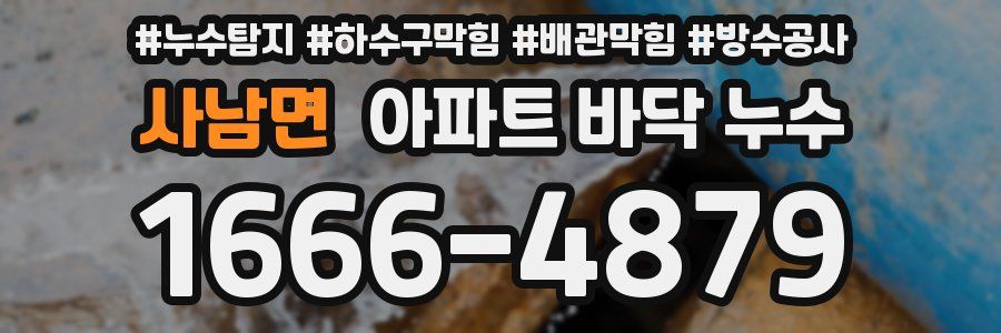사남면 아파트 바닥 누수