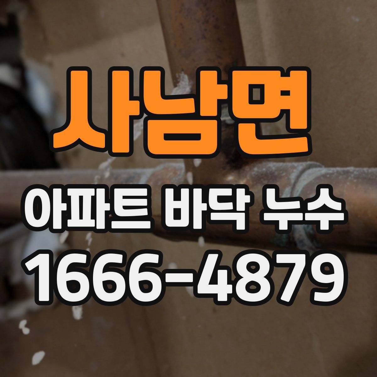 사남면 아파트 바닥 누수