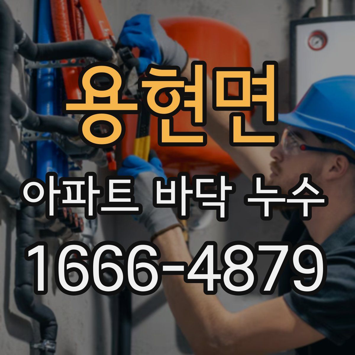 용현면 아파트 바닥 누수