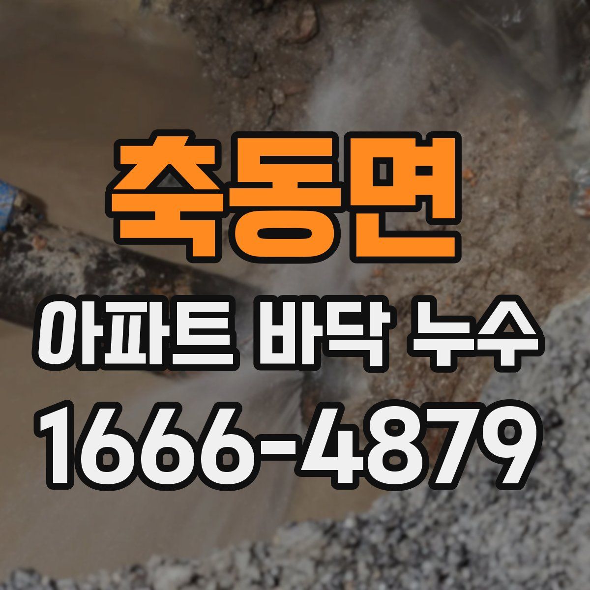 축동면 아파트 바닥 누수