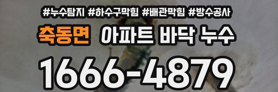 축동면 아파트 바닥 누수