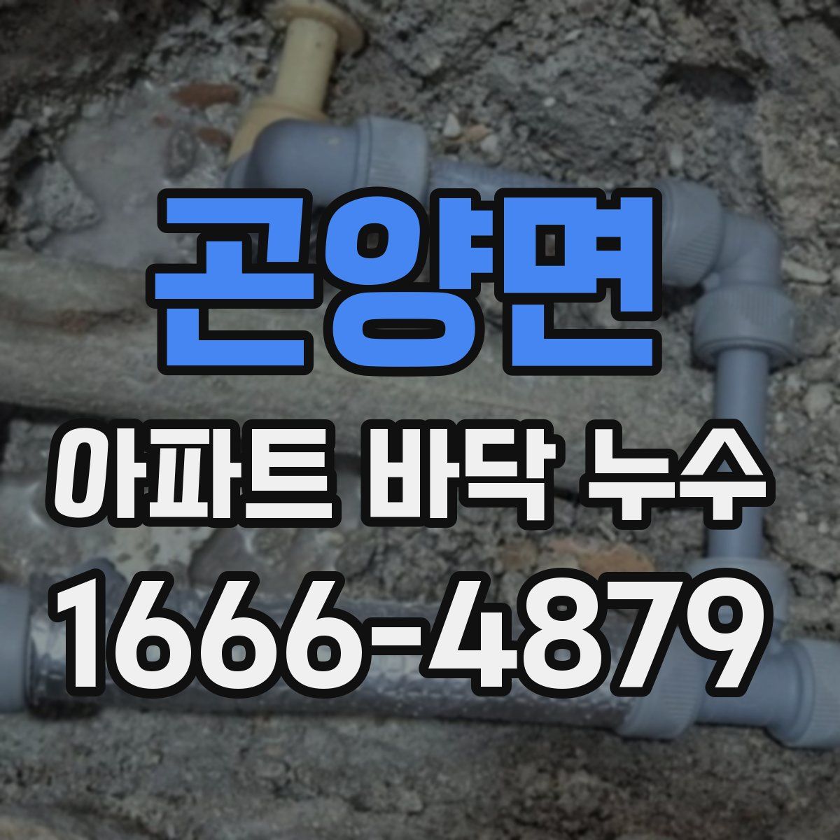 곤양면 아파트 바닥 누수