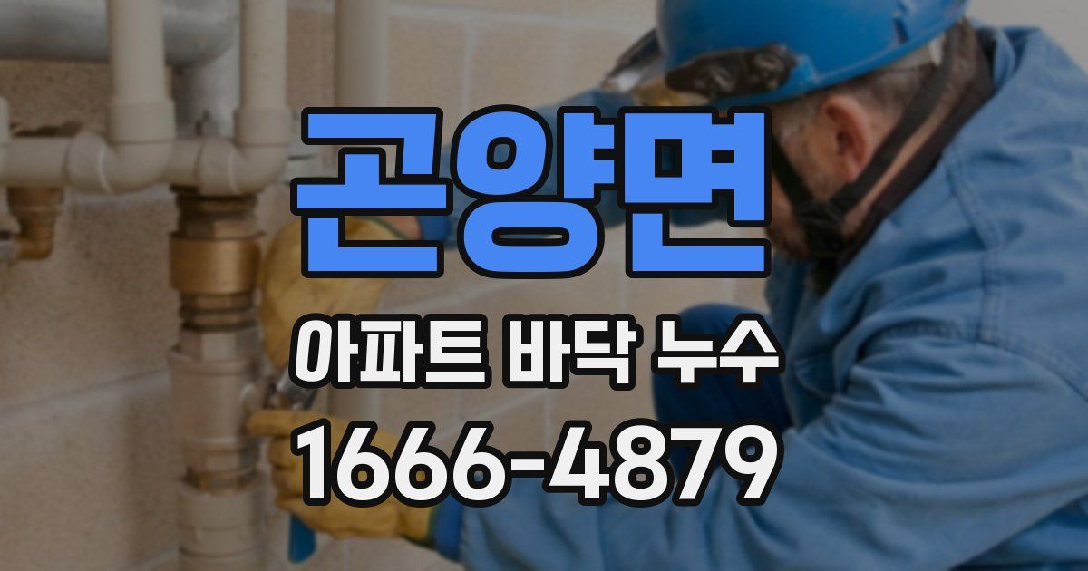 곤양면 아파트 바닥 누수