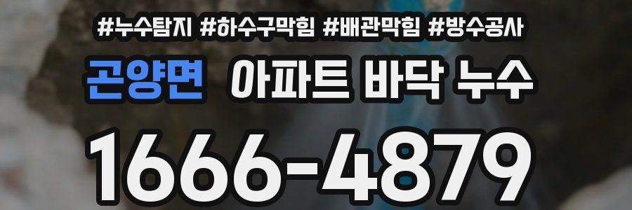 곤양면 아파트 바닥 누수
