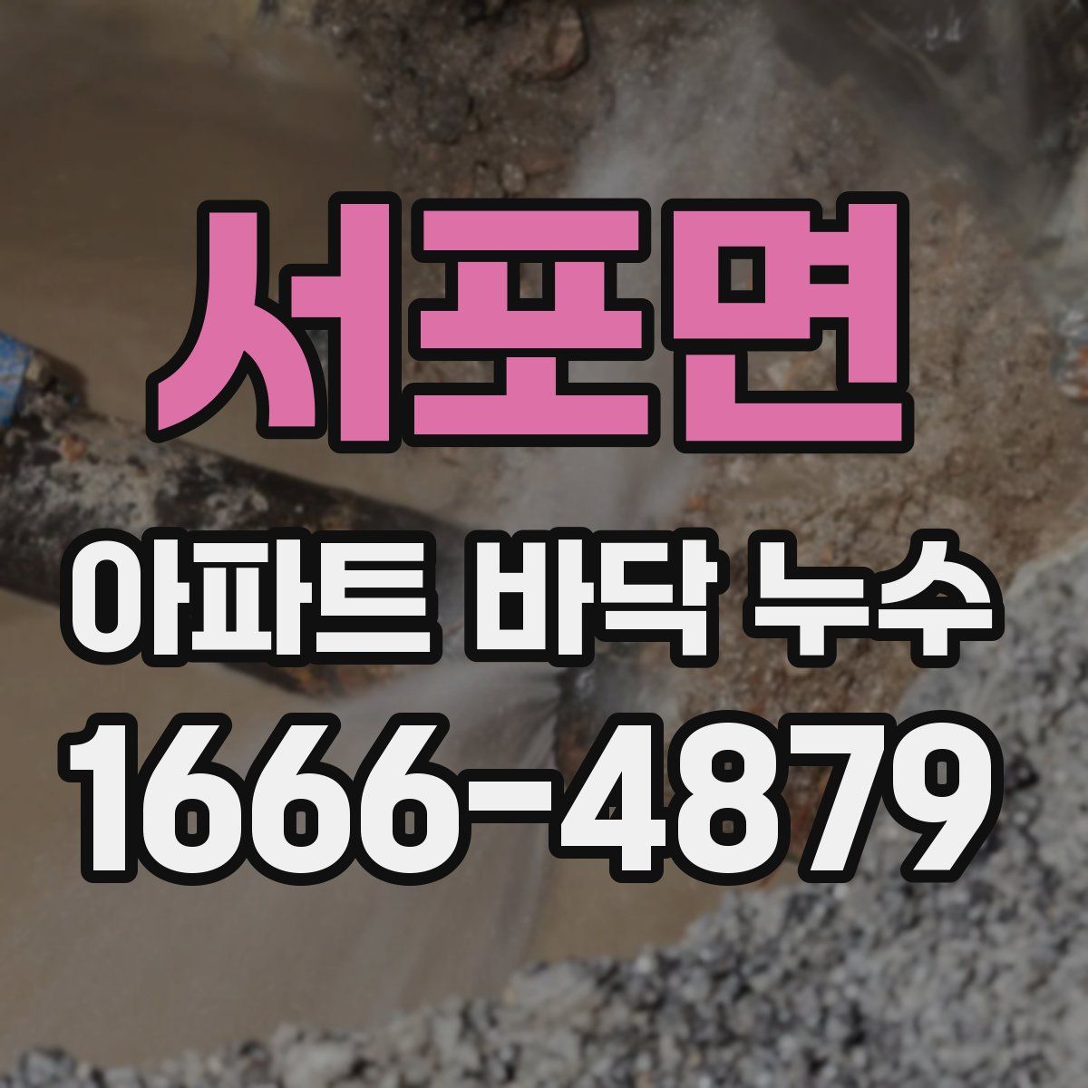 서포면 아파트 바닥 누수