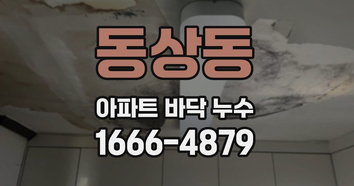 동상동 아파트 바닥 누수