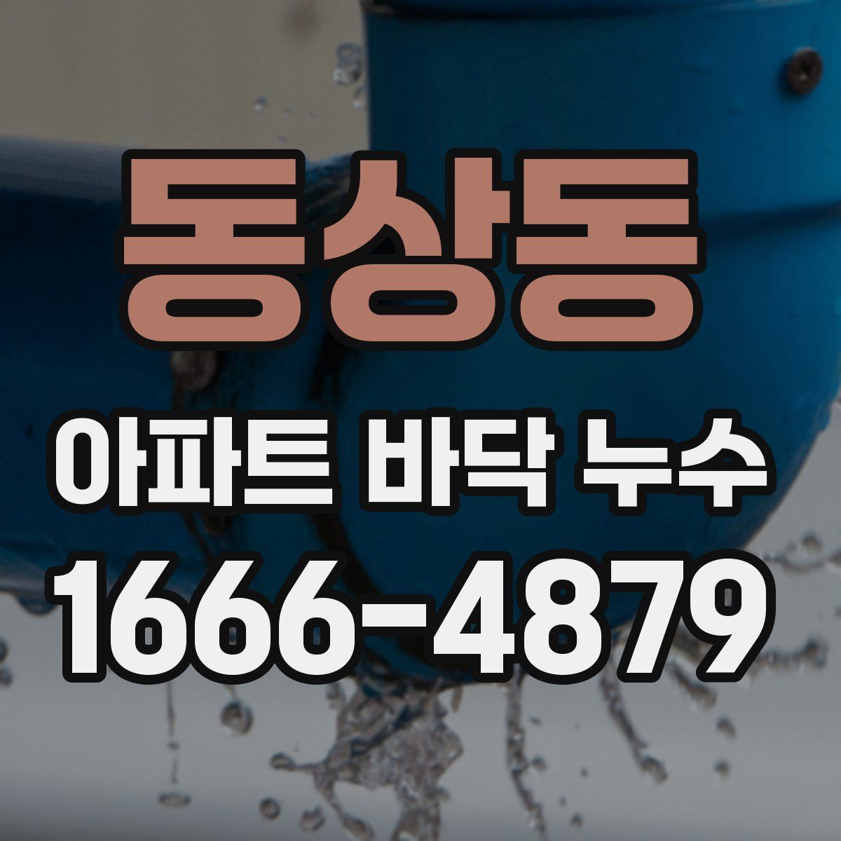 동상동 아파트 바닥 누수