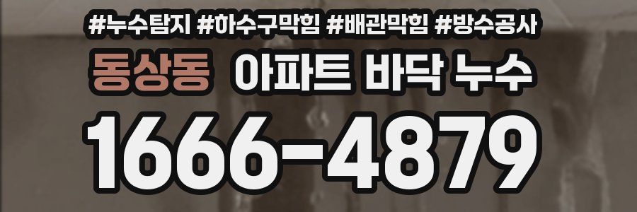 동상동 아파트 바닥 누수