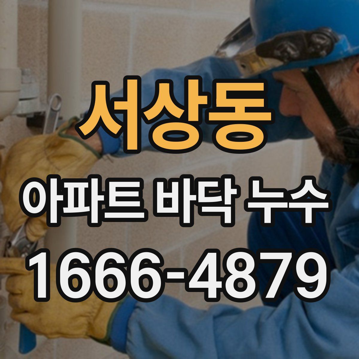 서상동 아파트 바닥 누수