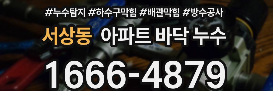 서상동 아파트 바닥 누수