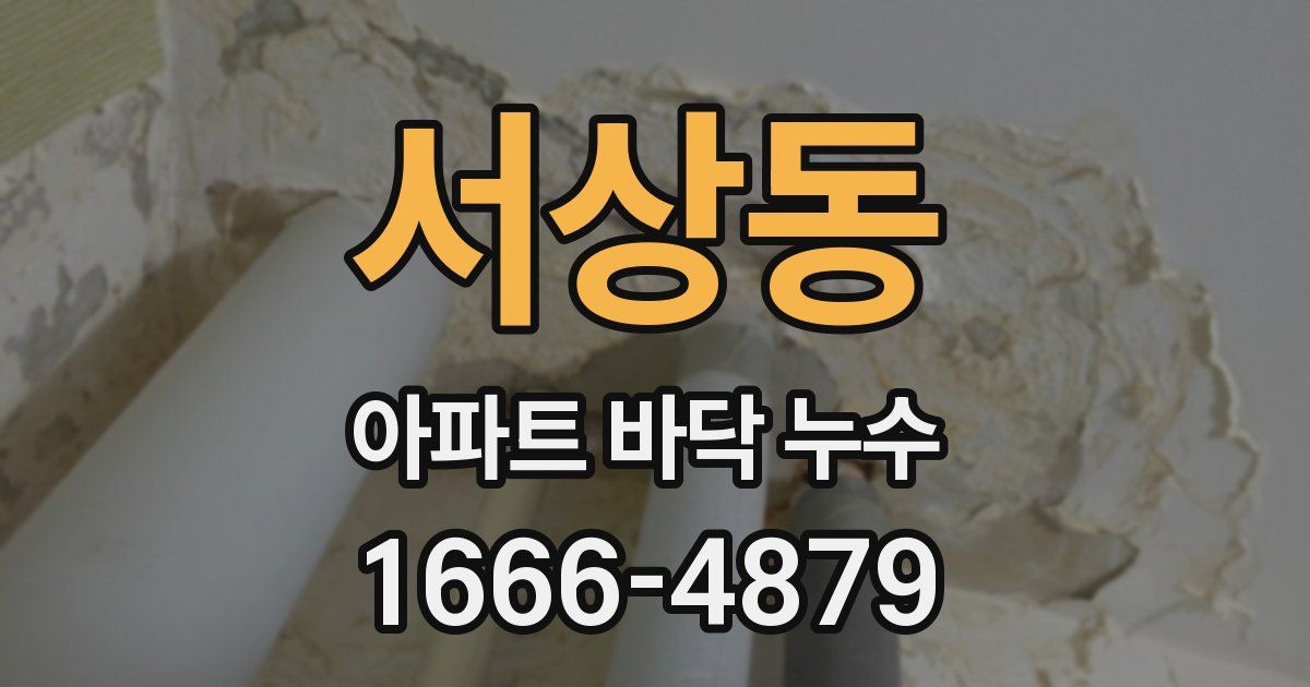 서상동 아파트 바닥 누수