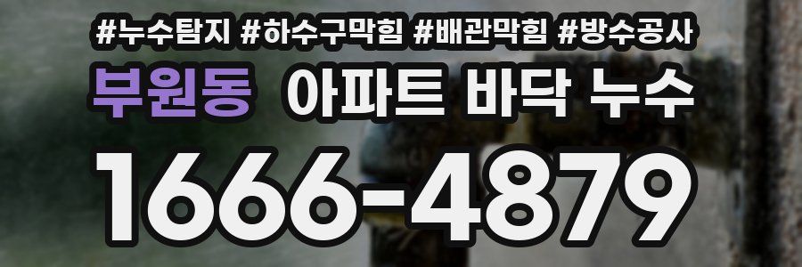 부원동 아파트 바닥 누수