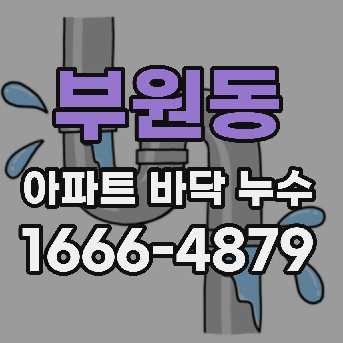 부원동 아파트 바닥 누수
