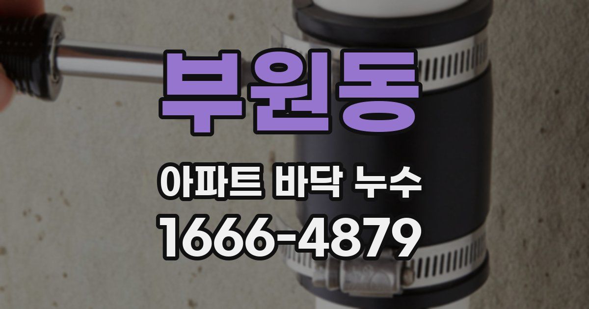 부원동 아파트 바닥 누수