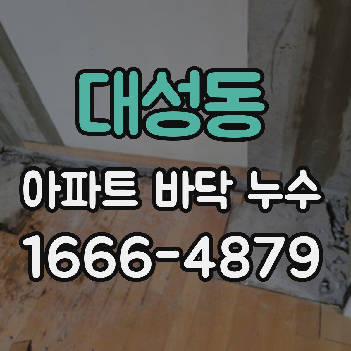 대성동 아파트 바닥 누수