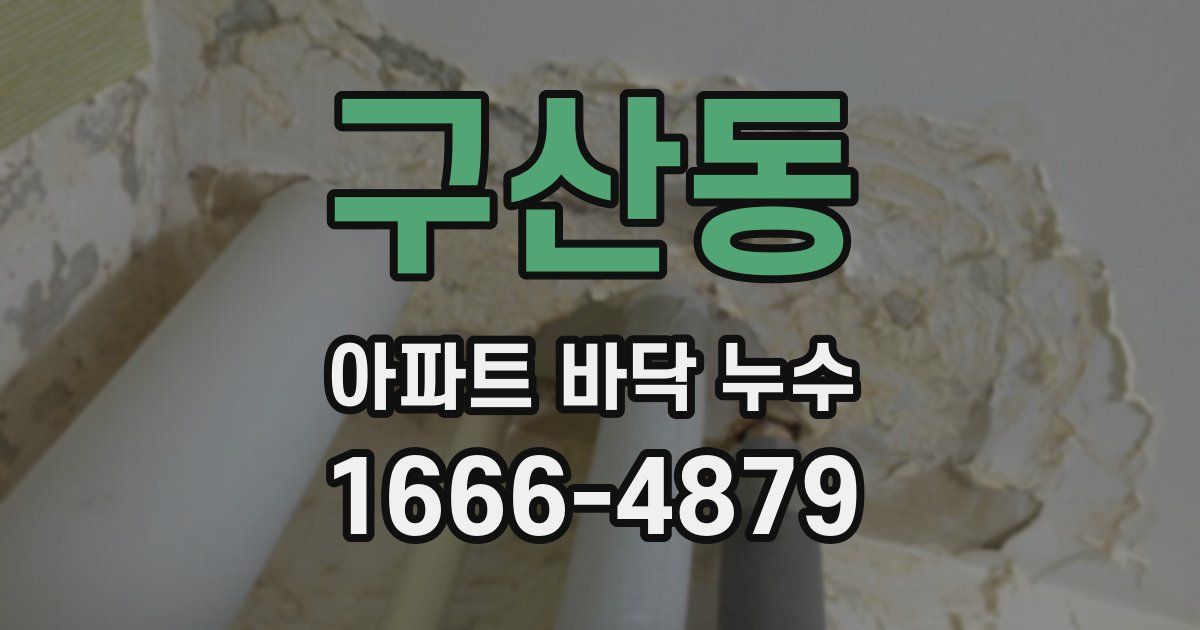 구산동 아파트 바닥 누수