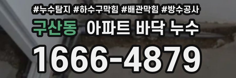 구산동 아파트 바닥 누수