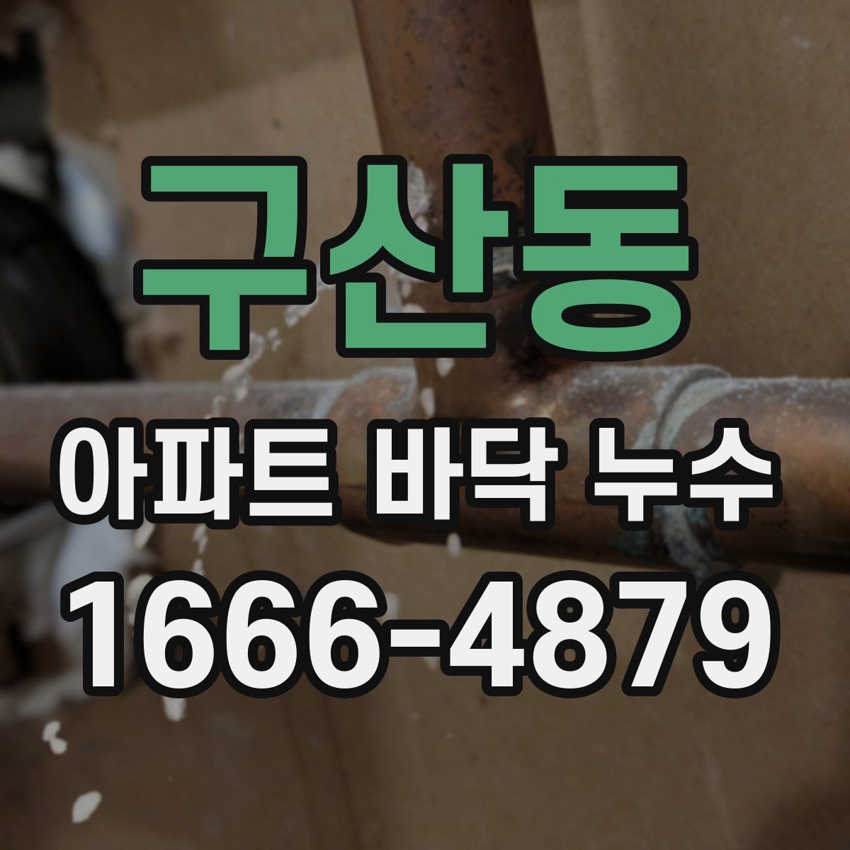 구산동 아파트 바닥 누수