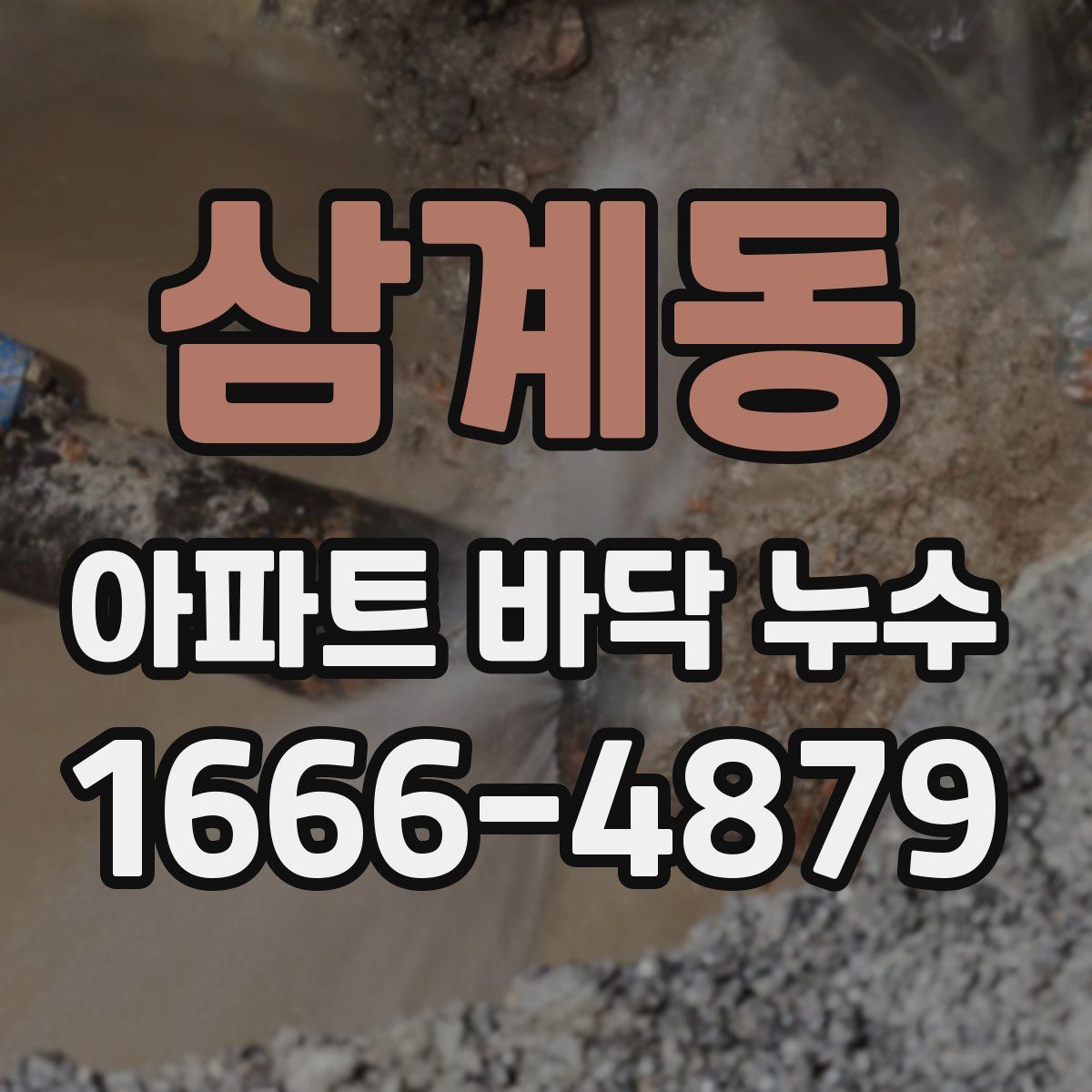 삼계동 아파트 바닥 누수